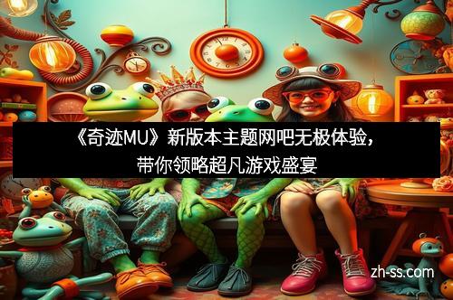 《奇迹MU》新版本主题网吧无极体验，带你领略超凡游戏盛宴