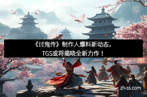 《讨鬼传》制作人爆料新动态，TGS或将揭晓全新力作！