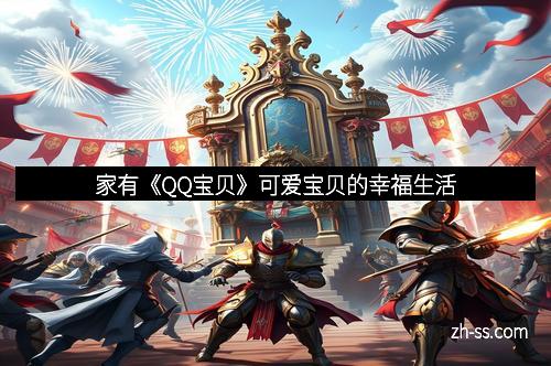 家有《QQ宝贝》可爱宝贝的幸福生活